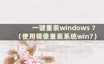 一键重装windows 7（使用镜像重装系统win7）